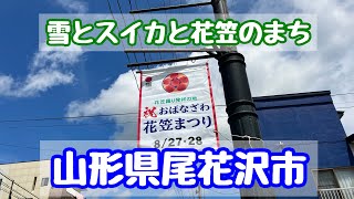 【尾花沢市】雪とスイカと花笠のまち【山形県】Yamagata Walk Obanazawa Watermelon [upl. by Marian553]