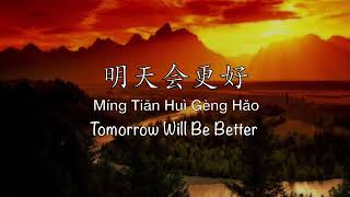 明天会更好 Tomorrow Will Be Better  Chinese Pinyin amp English Translation [upl. by Estel]