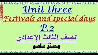 الوحدة الثالثة الجزء الثاني انجليزي الصف الثالث الإعدادي مستر عاصم Unit 3 [upl. by Chaney]