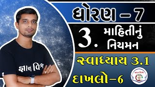 Maths Std 7 Chapter 3 Swadhyay 31 Dakhalo 6 Mahitinu Niyaman માહિતીનું નિયમન [upl. by Danica]