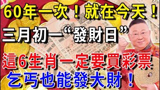 60年一次，就在今天！農曆三月初一“發財日”，這6個生肖要發財了！財運擋都擋不住，正財橫財大發特發，快看看有你嗎？花好月圓生肖 風水 運勢 財運 生肖 一禪語 禪與佛心 般若明燈 [upl. by Ardnuassak]