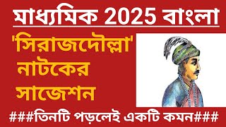 Madhyamik 2025 bengla natok sirajuddulla ।মাধ্যমিক বাংলা সিরাজদ্দৌলা নাটকের সাজেশনধর্মী প্রশ্ন। [upl. by Cuttler722]