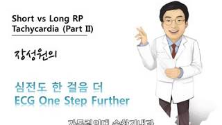 심전도 한 걸음 더 15 Short vs long RP tachycardia Part II [upl. by Porta]