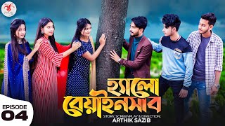 হ্যালো বেয়াইনসাব  Hello Beainshab  Episode 04  Prank King  Valentines Day New Bangla Natok 2022 [upl. by Wager]