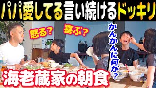 【海老蔵家の朝食】5分毎に”愛してる”と言ってたら海老蔵パパどんな反応する⁉︎ [upl. by Ainezey]