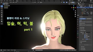 블렌더 리깅 amp 스키닝  입술 턱 혀 볼 part 1blender rigging amp skinning  lips chin tongue cheek part 1 [upl. by Eintihw]