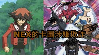 【遊戲王】NEX，新宇宙界限，只出兩張的界限【被遺棄的卡片系列2】 [upl. by Sibbie]