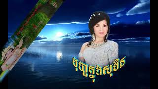 បុប្ផាក្នុងសុបិន Bopha Knong Soben [upl. by Litnahc]