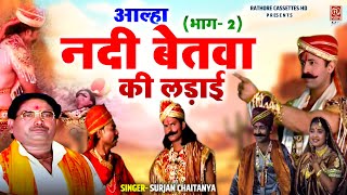 आल्हा  नदी बेतवा की लड़ाई भाग 2 सुरजन चैतन्य जी की आल्हा  Aalha udal ki kahani  DehatiKissa [upl. by Etti412]