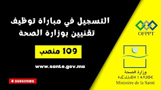 طريقة التسجيل في مباراة توظيف تقنيين من الدرجة الثالثة والرابعة بوزارة الصحة [upl. by Ilagam447]