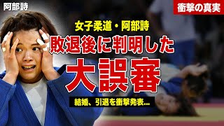 【柔道】阿部詩がパリ五輪後に引退結婚を発表…試合中に起きていた大誤審の真相…！今後の活動内容に一同驚愕……！ [upl. by Airla49]