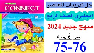 حل صفحه 7576 من كتاب المعاصر انجليزي الصف الرابع ترم ثاني منهج جديدالوحده الثامنه الدرس الرابع [upl. by Wylde]