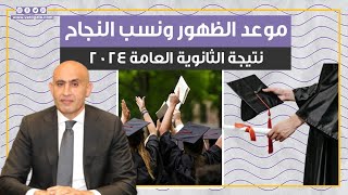 موعد الظهور ونسب النجاح نتيجة الثانوية العامة 2024 [upl. by Thom]