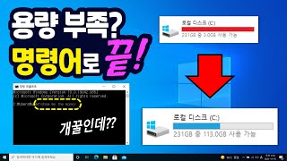 컴퓨터 용량 늘리는 숨겨진 「명령어」를 찾아냈습니다 100GB도 되겠네요 용량 부족할 때 꼭 써먹어보세요 [upl. by Ayotyal]