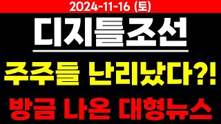 디지틀조선 주주님들 지금 난리났습니다 디지틀조선주가전망 디지틀조선분석 디지틀조선이슈 [upl. by Henderson]