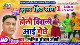 Video कुमाऊनी  होली दिवाली आई गेछे Fauji Lalit Mohan Joshi New Kumaoni Video Song Holi Diwali [upl. by Warder]