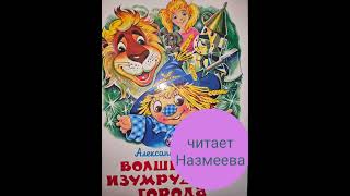 Волшебник изумрудного города АВолков Встреча с трусливым львом Стр37Детские АСМР аудиосказки [upl. by Matilda]