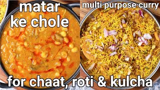 multipurpose matar ke chole curry recipe  for chaats roti amp kulcha  matar ka chhola sabji gravy [upl. by Alyam607]