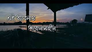 Shironamhin  Ei Obelay এই অবেলায় Lyrical Video  Bengali Lyrics [upl. by Ahsikat]