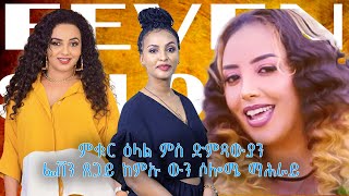 ኣዛናዪ ዕላል ምስ ድምጻውያን ፈቨን ጸጋይን ሶሎሜ ማሕራይ new eritrean Interview FEVEN TSEGAY SOLOMIE MAHRAY 2024 [upl. by Anwahsit]