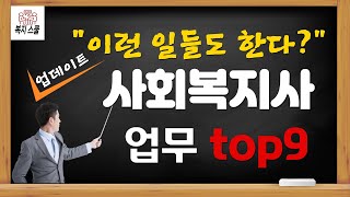 사회복지사 하는 일  사회복지사 업무 9가지 [upl. by Alaekim]