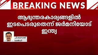 കെജ്‌രിവാളിന്റെ അറസ്റ്റിൽ അഭിപ്രായപ്രകടനം ആഭ്യന്തരകാര്യങ്ങളിൽ ഇടപെടരുതെന്ന് ജർമ്മനിയോട് ഇന്ത്യ [upl. by Aryl753]