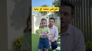 اغراض ماما او بابا  بيرلا صدمتني [upl. by Lokin]