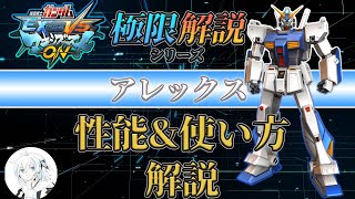 【マキオン解説】これからアレックスを使ってみたい方向け！性能と使い方を徹底解説【EXVSMBON】 [upl. by Notsehc]