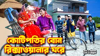 কোটিপতির বোন রিক্সাওয়ালার ঘরে  Kotipotir Bon Rikshawalar Ghore  Bangla Natok 2024 [upl. by Oicapot147]