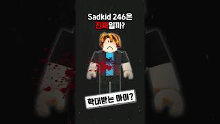 sadkid246은 진짜일까 로블록스 [upl. by Mcgill639]