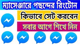 ম্যাসেঞ্জারে পছন্দের রিংটোন সেট করে নিন  How To Change Messenger Ringtone [upl. by Noseyt]