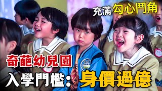 身價過億才能入學的幼兒園，突然混進一對窮人母子！身處暗流湧動，勾心鬥角的漩渦中心，他們會發生什麼故事呢？一口氣看完高分日劇《母親遊戲：她們的階級》。母亲游戏她们的阶级 日剧 木村文乃 [upl. by Adilem961]