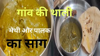 palak or methi ka saagvery special recipeno masala very healthy [upl. by Cailly894]