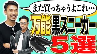 【最強】秋のスニーカーは黒一択！ その理由と実例をお話しします。 スニーカー 編集長のスタイルクリニック forzastyle forzastyle 干場義雅 [upl. by Yemerej]