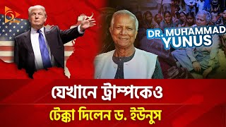 ট্রাম্পের চেয়ে কম নন ইউনূস  Nagorik TV [upl. by Arhez]