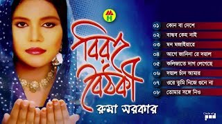 Ruma Sarkar  Biroho Boithoki  বিরহ বৈঠকী  Bangla Bicched Gaan  Music Heaven [upl. by Melentha715]