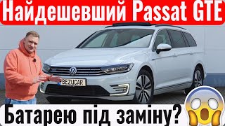 Тестуємо гібрид Passat GTE Плюси і мінуси Кому такий підійде [upl. by Shuman]