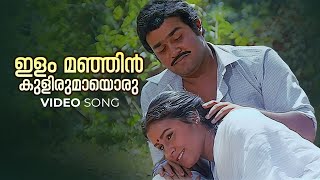 Ilammanjin Kulirumaayoru Video Song  Ninnishtam Ennishtam  KJ Yesudas  S Janaki  Mohanlal [upl. by Arama]