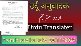 Urdu Anuwadak New Bahali 2024 Urdu Translator New Vacancy 2024  Urdu Anuwadak Form Kaise bhare [upl. by Ativ]