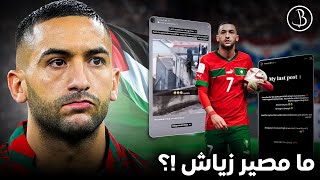 ما مصير حكيم زياش مع المنتخب المغربي؟ و هل سنراه مرة اخرى مع المنتخب؟ [upl. by Ainavi798]