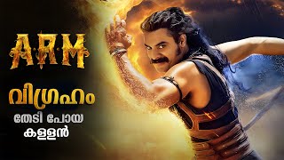 വിഗ്രഹം തേടിപ്പോയ കള്ളൻ  ARM Movie Explained in Malayalam  ARM Full Movie Explained In Malayalam [upl. by Steinway46]