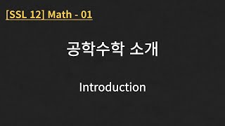 SSL 12 Math  01 Introduction [upl. by Robi]