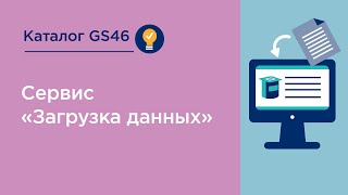 Каталог GS46 Сервис «Загрузка данных» [upl. by Asik]