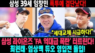 삼성 39세 임창민 폭투에 결단났다 삼성 라이온즈 FA 역대급 폭탄 터트린다 🔥 최원태·엄상백 듀오 영입전 돌입 스토브리그 초대형 지각변동 예고 [upl. by Leunamesoj334]