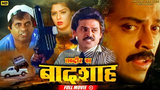 Venkatesh  Brahmanandam तक़दीर का Badshah Hindi Action Movie  Full Hindi Dubbed Action Movie MTVE [upl. by Maurise]