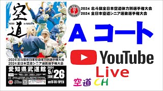 【Aコート】2024 北斗旗全日本空道体力別選手権大会＆2024 全日本空道シニア選抜選手権大会 [upl. by Ahsinoj]