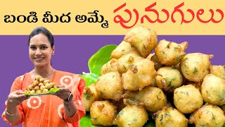 పునుగులు బండి మీద అమ్మేవి ఇంట్లోనే ఈజీ గాswapnavaitla youtube foryou food [upl. by Ahsinhoj]