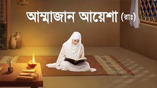 হযরত আয়েশা রাঃর পূর্ণাঙ্গ জীবন কাহিনী  ইসলামিক কাহিনী  iRC [upl. by Otilesoj440]