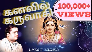 கனலில் கருவாகி  quotPadmashriquot Dr Sirkazhi S Govindarajan  Lyric Video [upl. by Pascoe]