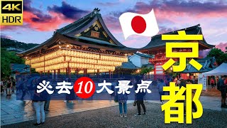 【京都👘10大必去景点】京都旅游  日本自由行  亚洲旅游  畅游天下 [upl. by Moriarty]